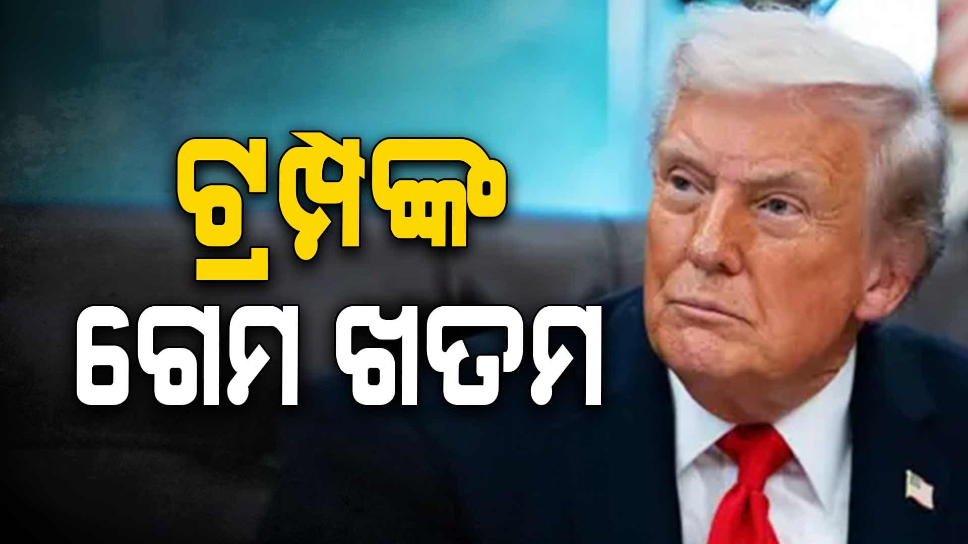 ଟାରିଫ ଗାତରେ ନିଜେ ଫସିଗଲେ ଟ୍ରମ୍ପ, ଭାରତ ଦେଲା ଶକ୍ତ ଝଟକା