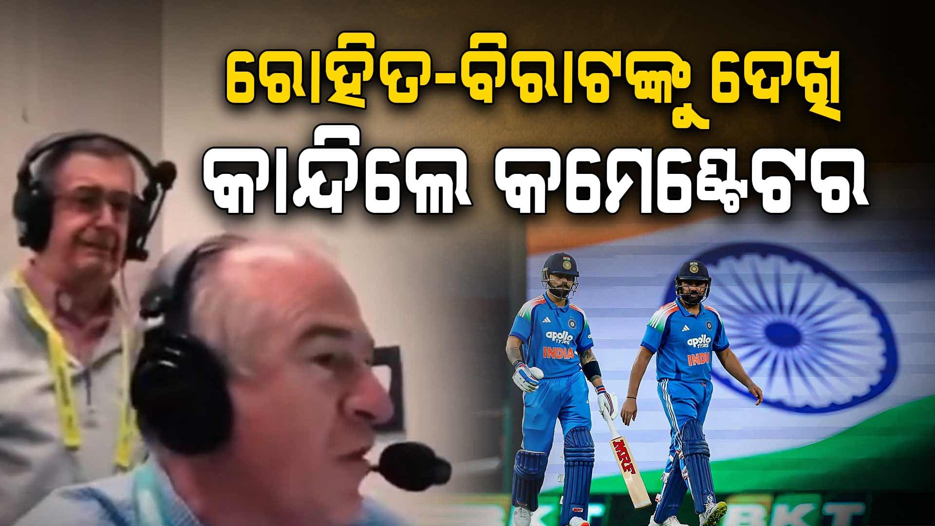 ଶେଷ ଥର ପାଇଁ ରୋହିତ-ବିରାଟଙ୍କୁ ଦେଖି କାନ୍ଦିଲେ କମେଣ୍ଟେଟର, ଭାଇରାଲ ହେଲା ଭିଡିଓ