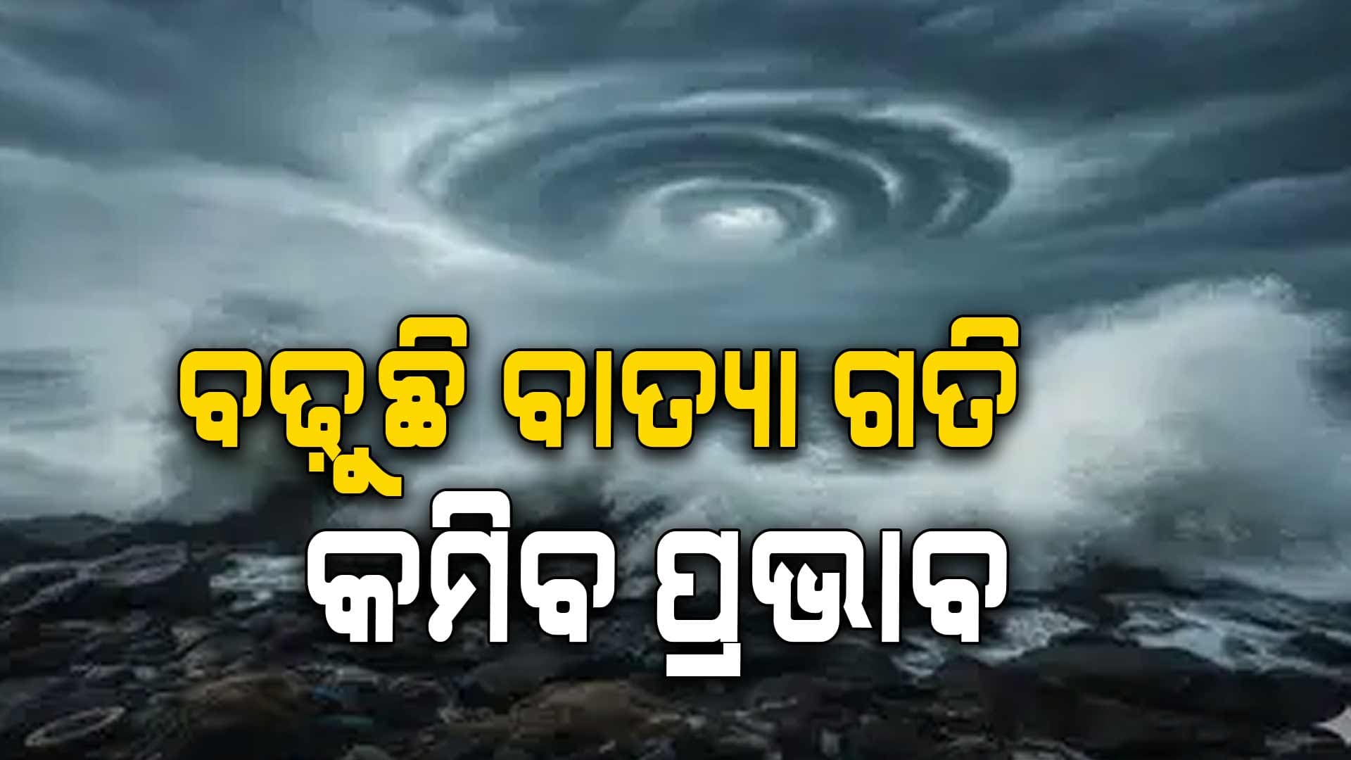 'ମାଲକାନଗିରି ଦେଇ ଛତିଶଗଡ଼ ମୁହାଁ ହେବ ବାତ୍ୟା, ଜିରୋ କାଜୁଆଲିଟି ଲକ୍ଷ୍ୟ'