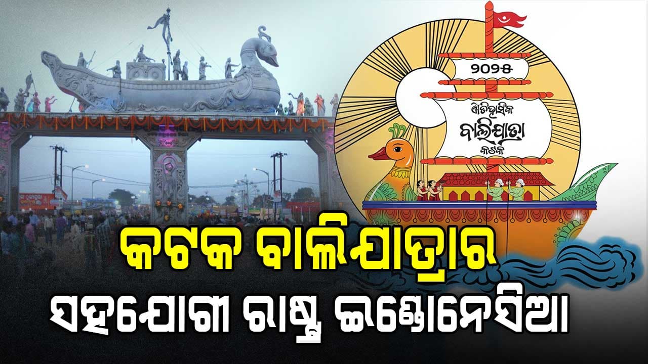 ଚଳିତବର୍ଷ ଇଣ୍ଡୋନେସିଆକୁ ଐତିହାସିକ କଟକ ବାଲିଯାତ୍ରାର ସହଯୋଗୀ ରାଷ୍ଟ୍ର ଘୋଷଣା