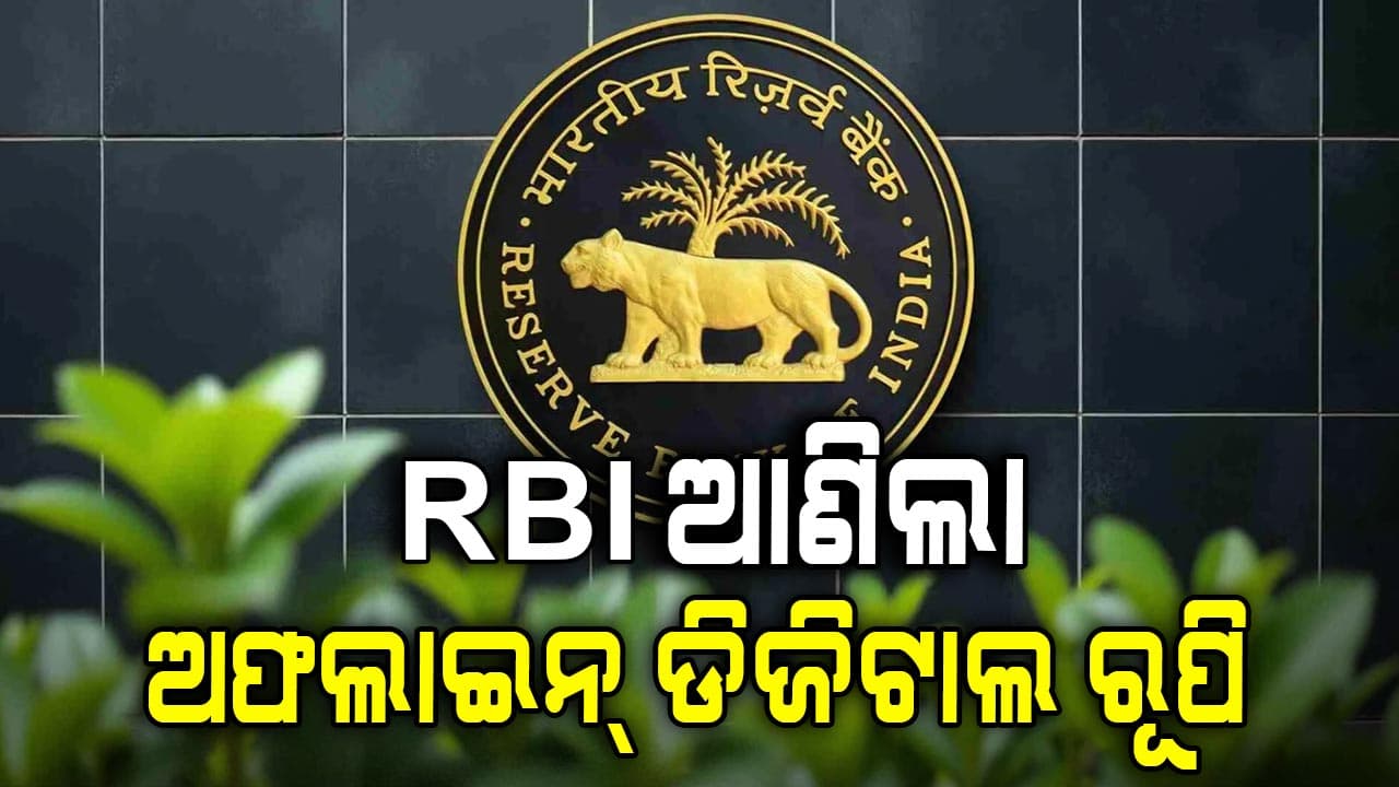 RBI ଆଣିଲା ଡିଜିଟାଲ ଅଫଲାଇନ୍‌ ରୂପି, ବିନା ଇଣ୍ଟରନେଟ୍‌ରେ ହୋଇପାରିବ ଟଙ୍କା ଟ୍ରାନ୍ସଫର