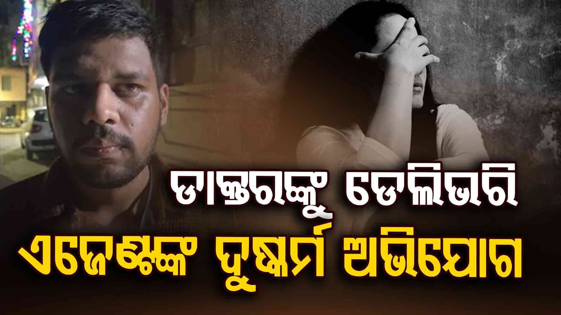 ଡାକ୍ତରଙ୍କୁ ଡେଲିଭରି ଏଜେଣ୍ଟଙ୍କ ଦୁଷ୍କର୍ମ ଅଭିଯୋଗ, ଗିରଫ କଲା ପୋଲିସ