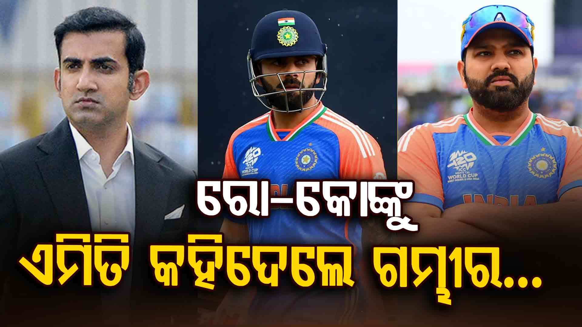 ଡ୍ରେସିଂ ରୁମରେ ଗମ୍ଭୀର ଯାହା କହିଲେ ଶୁଣିବା ପରେ ସବୁ ଖେଳାଳି ଆଶ୍ଚର୍ଯ୍ୟ: ଭିଡିଓ ଭାଇରାଲ