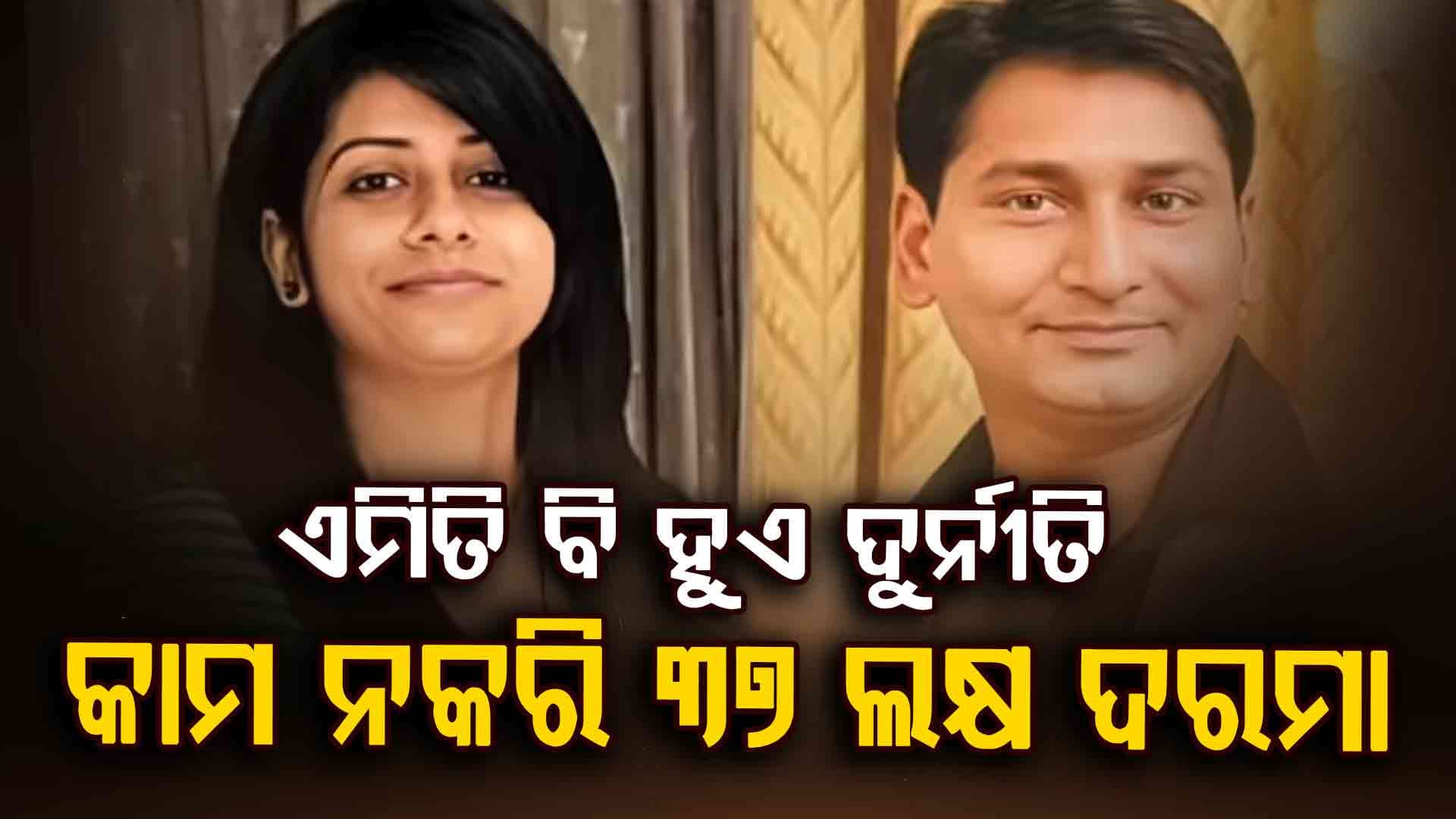 ସରକାରୀ ଅଧିକାରୀଙ୍କ ପତ୍ନୀଙ୍କୁ 'ନକଲି ଚାକିରି', ୩୭ ଲକ୍ଷ ଟଙ୍କା ଦରମା ଦେଲେ ଦୁଇ କମ୍ପାନୀ !