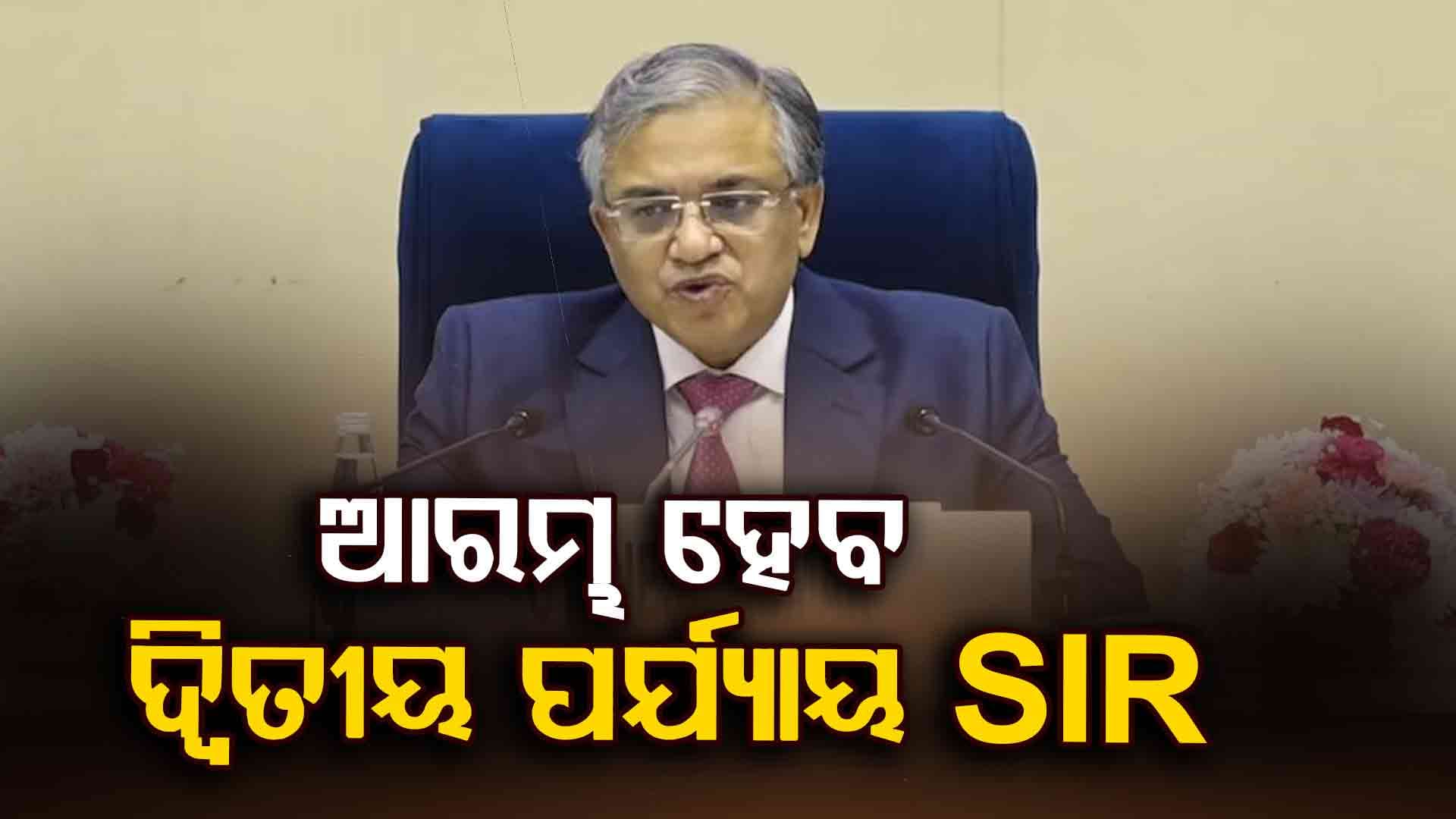 ଦ୍ବିତୀୟ ପର୍ଯ୍ୟାୟରେ ୧୨ ରାଜ୍ୟରେ ହେବ SIR, ଫେକ୍‌ ଭୋଟରଙ୍କୁ ବାଦ ଦେବା ଏହାର ମୁଖ୍ୟ ଉଦ୍ଦେଶ୍ୟ