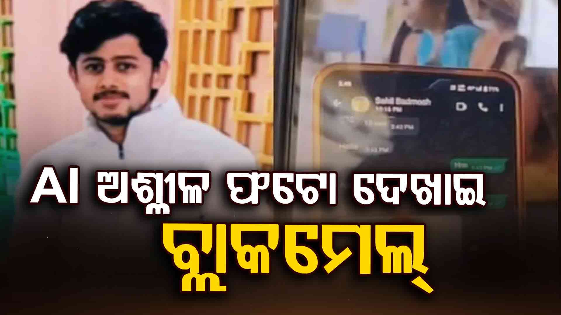 AI ରେ ଭଉଣୀମାନଙ୍କ ଅଶ୍ଳୀଳ ଫଟୋ ଦେଖି ନିଜ ଜୀବନ ନେଇଗଲେ ଭାଇ