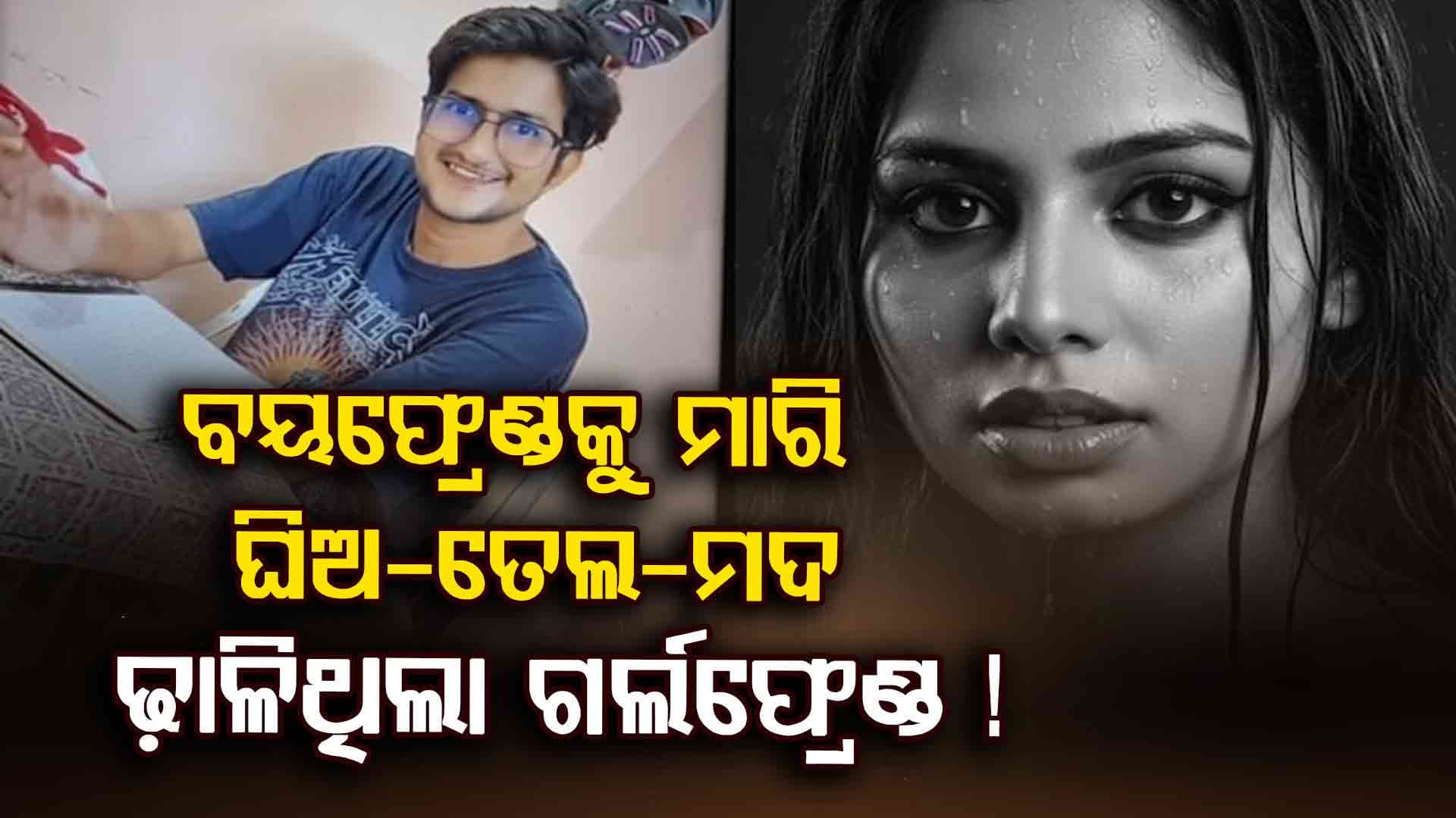 ପୂରୁଣା ପ୍ରେମିକ ସହ ମିଶି ବଲିଉଡ୍ ଷ୍ଟାଇଲ୍‌ରେ ନେଲା ଜୀବନ, ପଢ଼ନ୍ତୁ ପୂରା କାହାଣୀ...