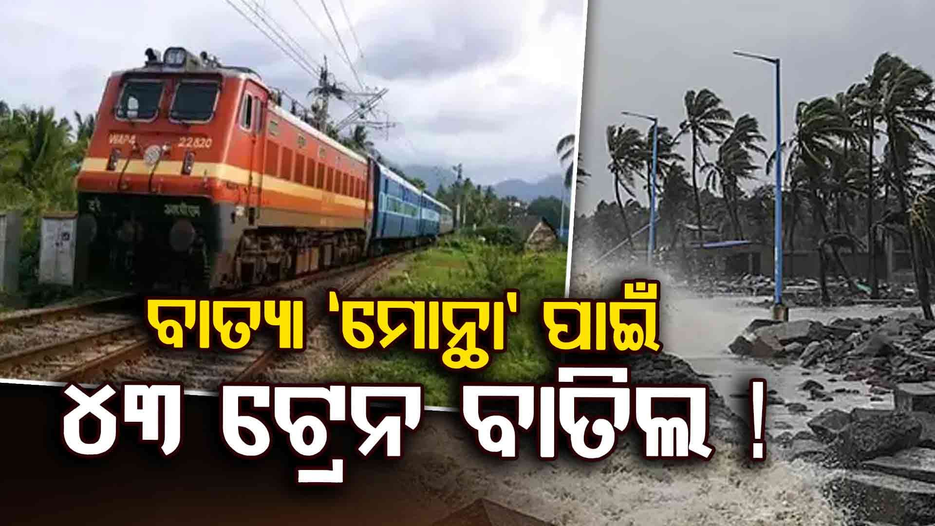 Cyclone Montha: ଯାତ୍ରୀମାନେ ଧ୍ୟାନ ଦିଅନ୍ତୁ, ବାତ୍ୟା ପାଇଁ ୪୩ ଟ୍ରେନ ବାତିଲ କଲା ରେଳ ବିଭାଗ