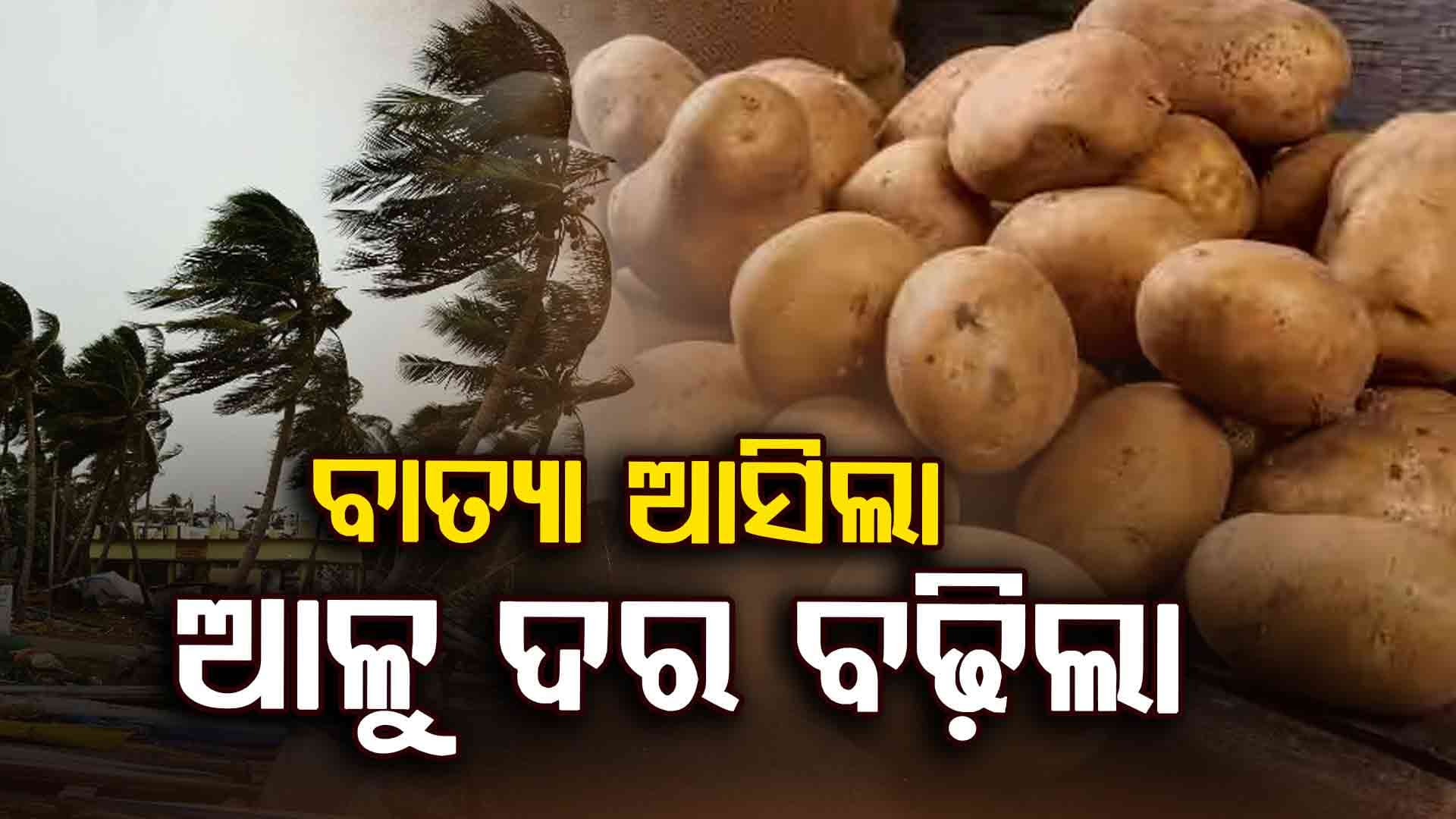 ବାତ୍ୟା ପାଇଁ ପରିବା ବଜାରରେ ପ୍ରବଳ ଭିଡ଼, ହଠାତ୍‌ ବଢ଼ିଗଲା ଆଳୁ-ପିଆଜ ଦର