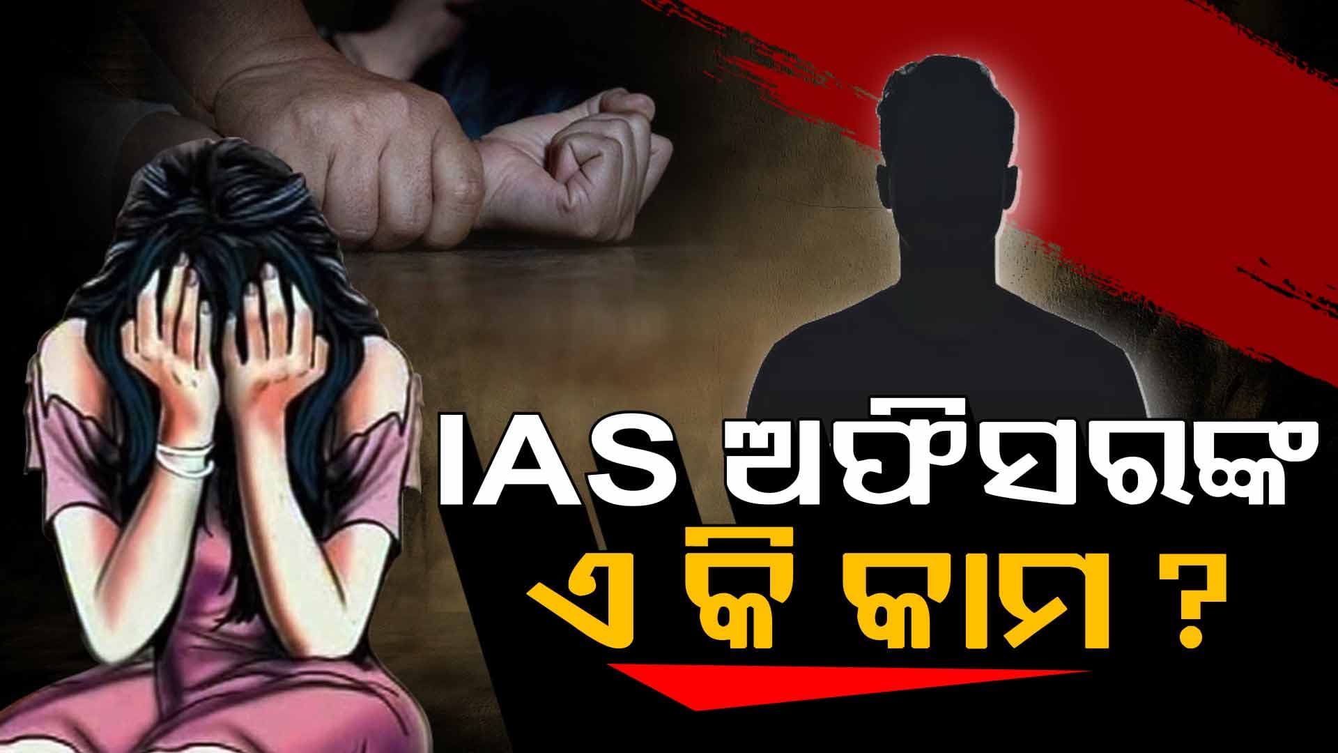 ଯୁବତୀଙ୍କୁ ଦେଉଛନ୍ତି ନିର୍ଯାତନା, କରୁଛନ୍ତି ଶୋଷଣ ! ଏବେ ଜେଲ୍‌ରେ କଟିବ ଦିନ...