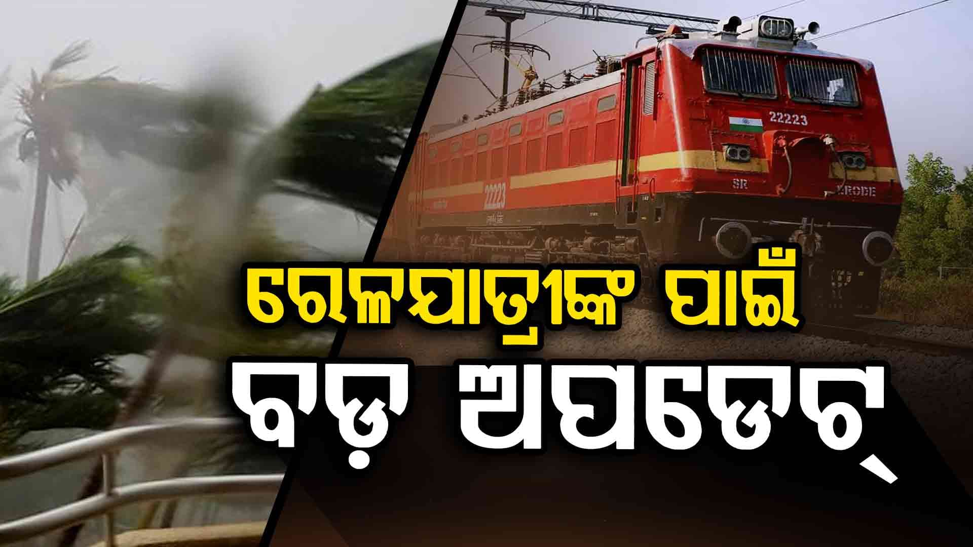 Cyclone Montha: ଯାତ୍ରୀମାନେ ଧ୍ୟାନ ଦିଅନ୍ତୁ, ପୂର୍ବ ନିର୍ଦ୍ଧାରିତ ଭାବେ ୪୩ରୁ ୧୪ ଟ୍ରେନ ସମୟରେ ଚାଲିବ