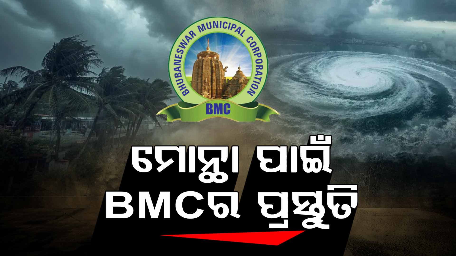 'ମୋନ୍ଥା' ମୁକାବିଲା ପାଇଁ BMC ପ୍ରସ୍ତୁତ, ଜଳାର୍ଣ୍ଣବ ସ୍ଥିତିର ମୁକାବିଲା ପାଇଁ କର୍ମଚାରୀ ସଜାଗ