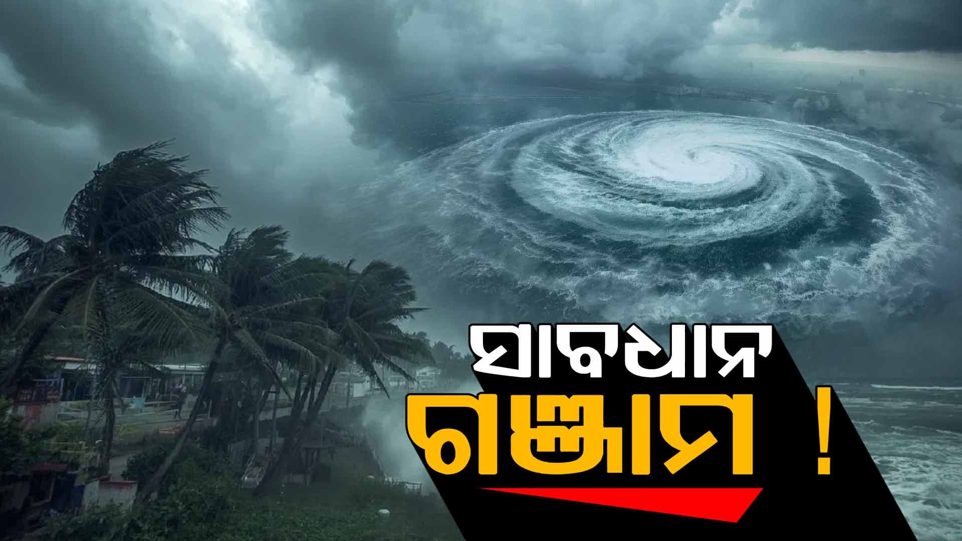 ମାଡ଼ି ଆସୁଛି ମୋନ୍ଥା, ଗଞ୍ଜାମ-ଗଜପତିରେ କରିବ ତାଣ୍ଡବ !