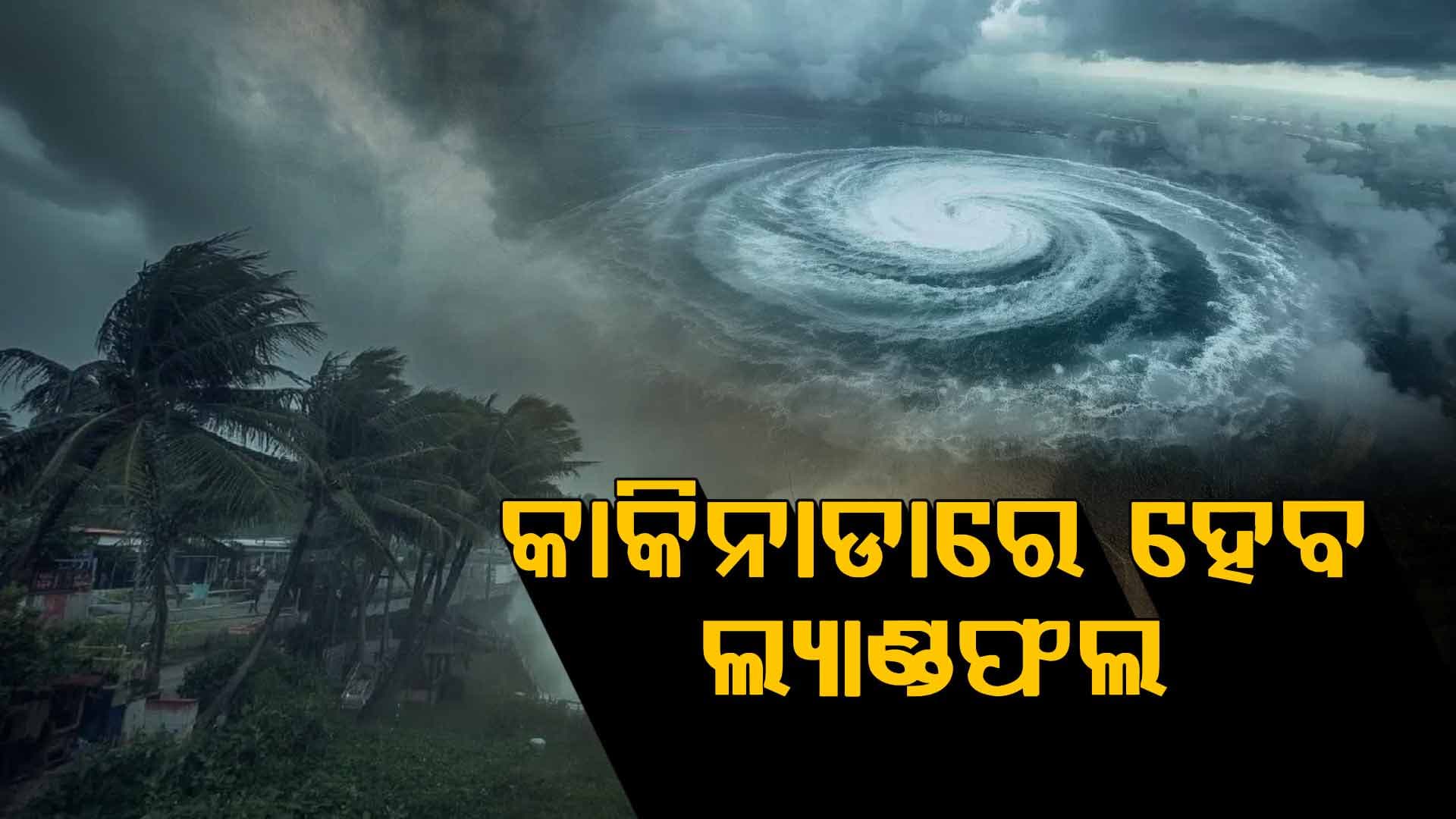 Cyclone Montha: ସନ୍ଧ୍ୟାରୁ ରାତି ଭିତରେ ଆନ୍ଧ୍ରପ୍ରଦେଶର କାକିନାଡାରେ ହେବ ଲ୍ୟାଣ୍ଡଫଲ