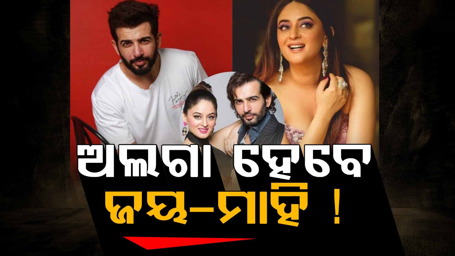 ଭାଙ୍ଗିଲା ୧୪ ବର୍ଷର ସମ୍ପର୍କ: ଅଲଗା ହେବେ ଟେଲି ଷ୍ଟାର ଜୟ ଏବଂ ମାହି