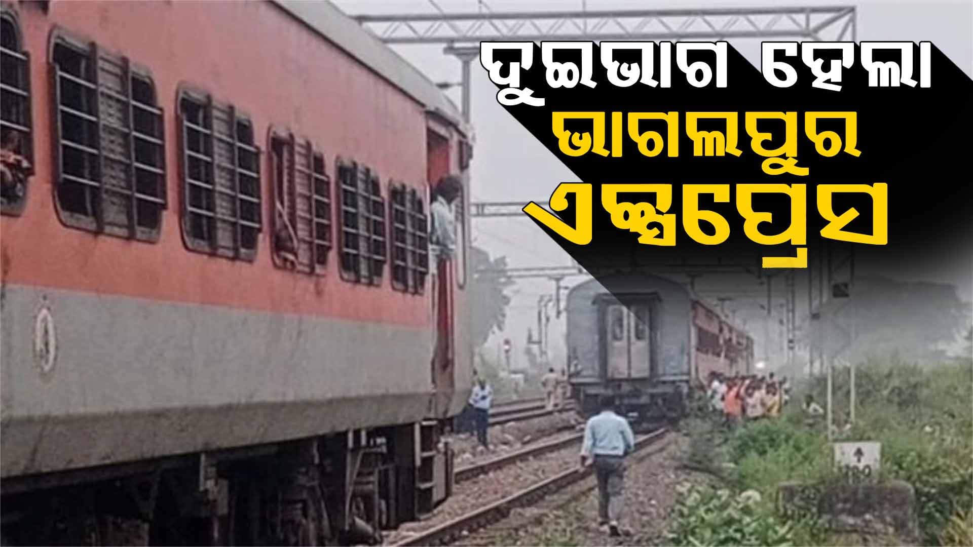 ଚାଲୁଚାଲୁ ଧାରଣାରେ ଦୁଇ ଭାଗ ହୋଇଗଲା ଏକ୍ସପ୍ରେସ ଟ୍ରେନ୍