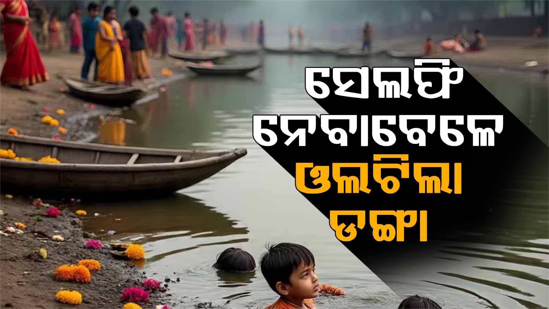 ଛଟ୍‌ ପୂଜା ବେଳେ ୟୁପିରେ ବଡ଼ ଦୁର୍ଘଟଣା : ୩ ନାବାଳକ ବୁଡ଼ିଗଲେ