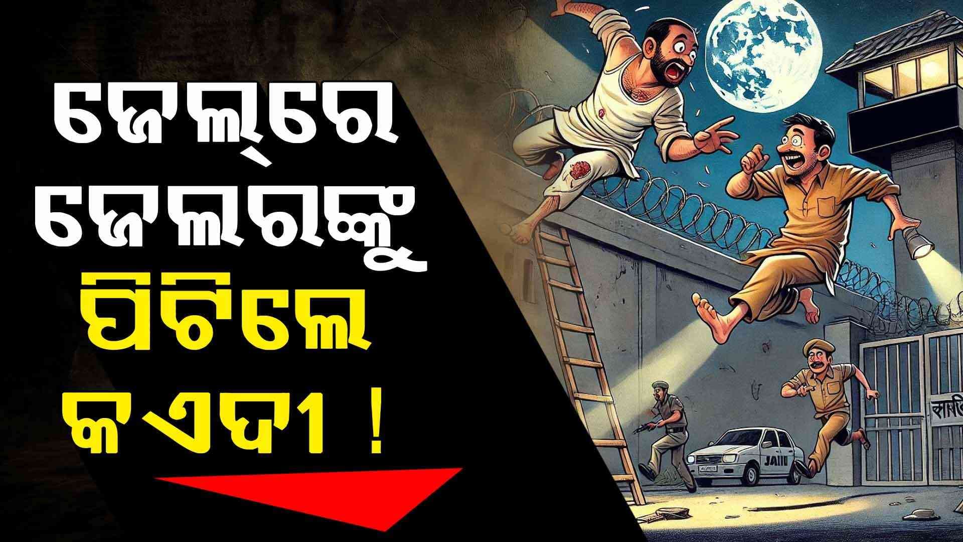 ସୁପରିଟେଣ୍ଡେଣ୍ଟ ଓ ଜେଲ୍ କର୍ମଚାରୀଙ୍କୁ ପିଟିଲେ କଏଦୀ 
