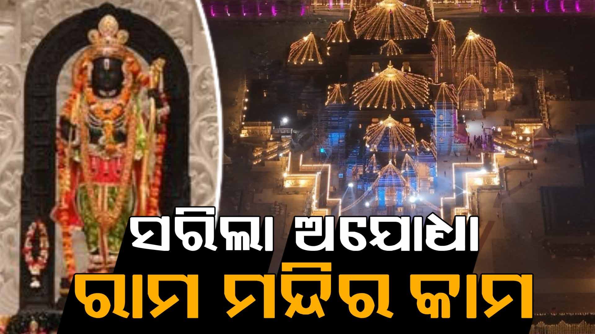 ଭକ୍ତଙ୍କ ପାଇଁ ହୋଇସାରିଛି ସବୁ ସୁବିଧା, ଏଥର ନିର୍ଦ୍ୱନ୍ଦ୍ୱରେ ଅଯୋଧ୍ୟା ଯାଇପାରିବେ ଶ୍ରଦ୍ଧାଳୁ
