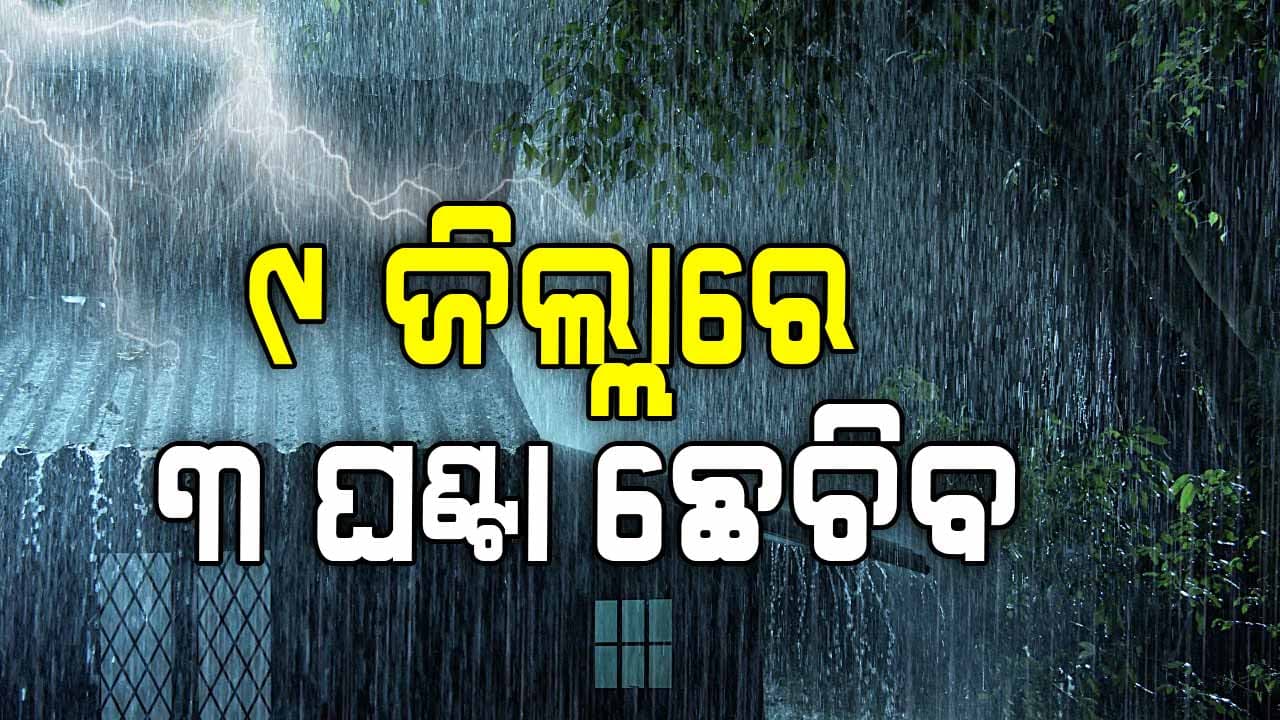 ପ୍ରବଳ ବର୍ଷା ଓ ବଜ୍ରପାତ ନେଇ ୩ ଘଣ୍ଟା ସତର୍କତା, ୯ ଜିଲ୍ଲା ପାଇଁ ଆଲର୍ଟ ଜାରି