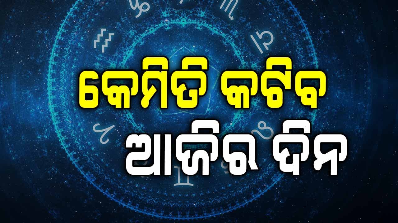 ଅକ୍ଟୋବର ୨୮ ତାରିଖ, ମଙ୍ଗଳବାର: ଜାଣନ୍ତୁ କେଉଁ ରାଶିଙ୍କର ଆଜି କେମିତି ରହିବ ଦିନ?