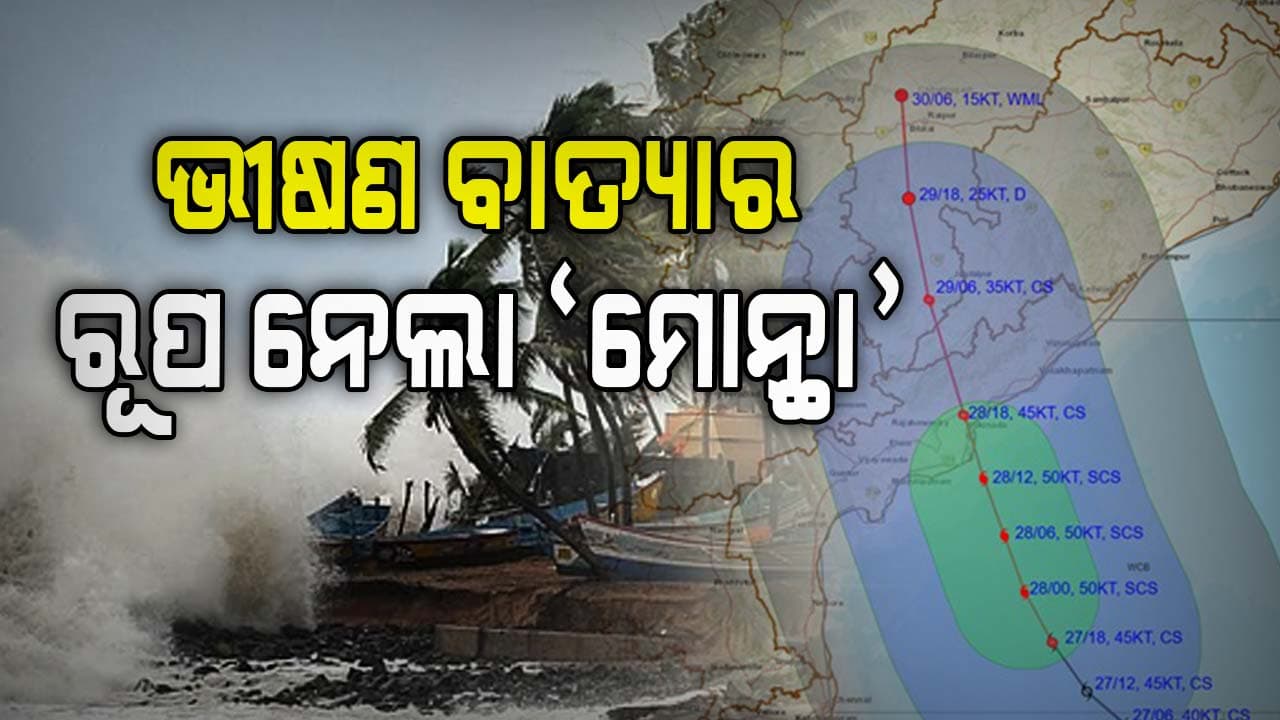 ସମୁଦ୍ରରେ ବଳ ଗୋଟାଉଛି 'ମୋନ୍ଥା', ନେଲା ଭୀଷଣ ବାତ୍ୟାର ରୂପ