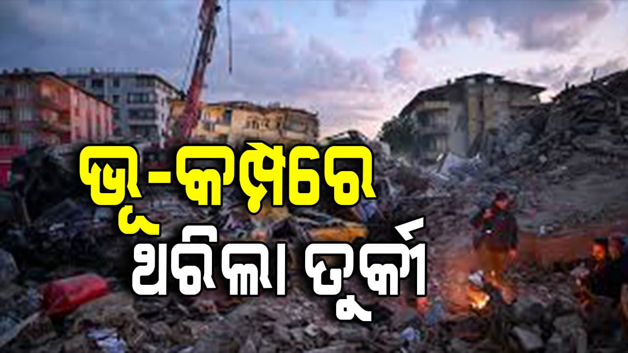 ତୁର୍କୀରେ ବଡ଼ ଭୂମିକମ୍ପ ଝଟକା: ଭୁଶୁଡିଲା ବଡ଼ ବଡ଼ କୋଠା, ରିକ୍ଟର ସ୍କେଲରେ ତୀବ୍ରତା ୬.୧ 