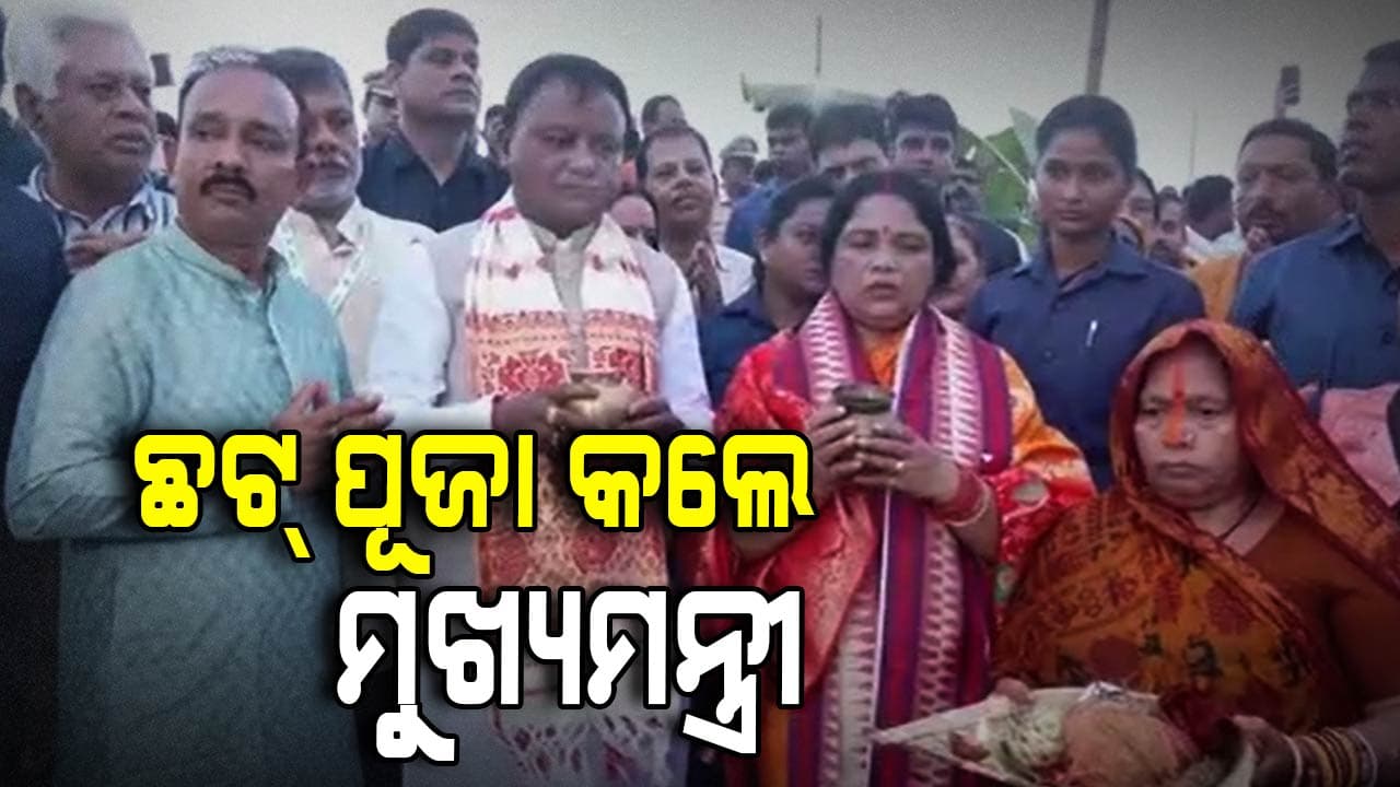 ଆଜି ପବିତ୍ର ଛଟ୍ ପୂଜାର ଅନ୍ତିମ ଦିବସ, କୁଆଖାଇ ପଠାରେ ଯୋଗଦେଇ ସୂର୍ଯ୍ୟଙ୍କୁ ଅର୍ଘ୍ୟ ଦେଲେ ମୁଖ୍ୟମନ୍ତ୍ରୀ