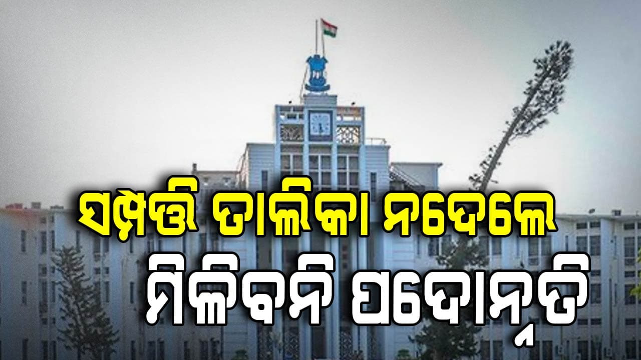 ସରକାରୀ ବାବୁଙ୍କୁ ସମ୍ପତ୍ତି ଛାଟ; ପ୍ରପର୍ଟି ତାଲିକା ଦେଇ ନଥିଲେ ପଦୋନ୍ନତି ବନ୍ଦ