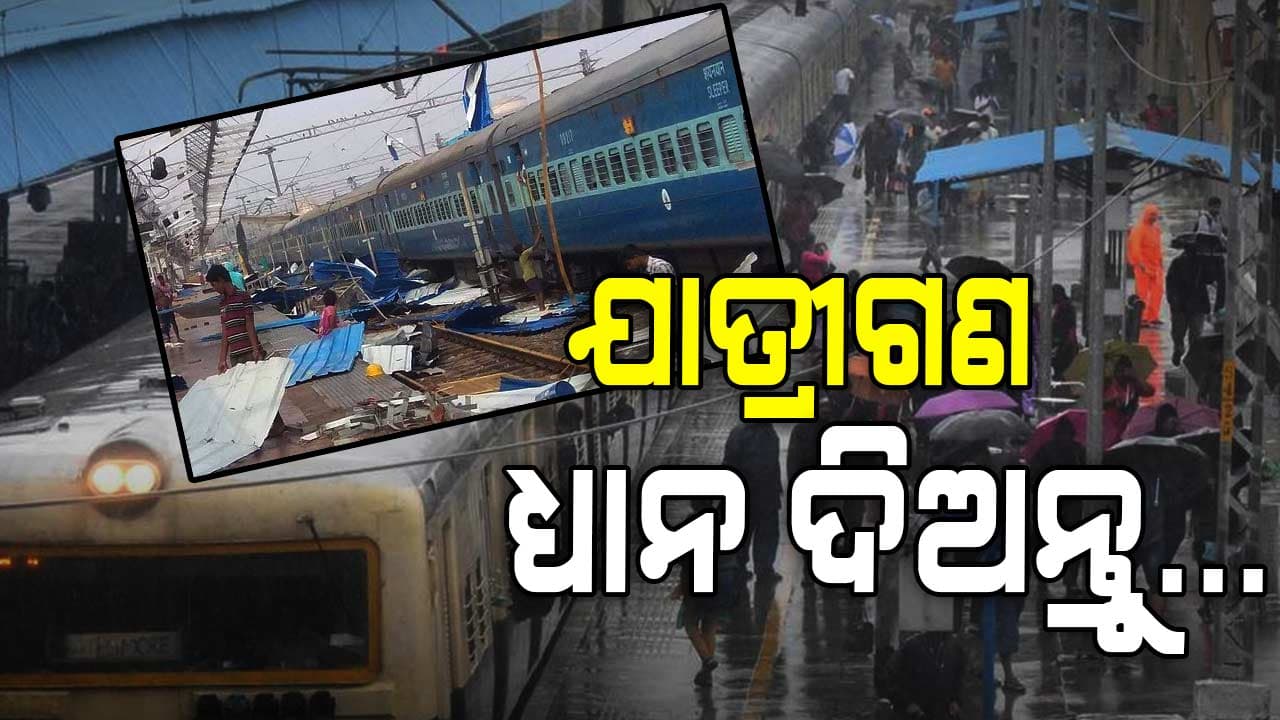 ବାତ୍ୟା ପାଇଁ କୋଣାର୍କ ଏକ୍ସପ୍ରେସ୍ ସହ ୪୨ ଟ୍ରେନ୍ ବାତିଲ୍‍, ପ୍ରଭାବିତ ଷ୍ଟେସନର ହେଲ୍ପଲାଇନ୍ ନମ୍ବର ଜାରି