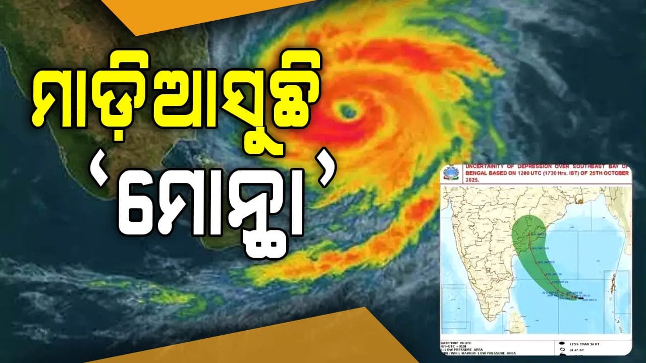 ଘଣ୍ଟାକୁ ୧୨କିମି ବେଗରେ ମାଡ଼ିଆସୁଛି "ମୋନ୍ଥା"
