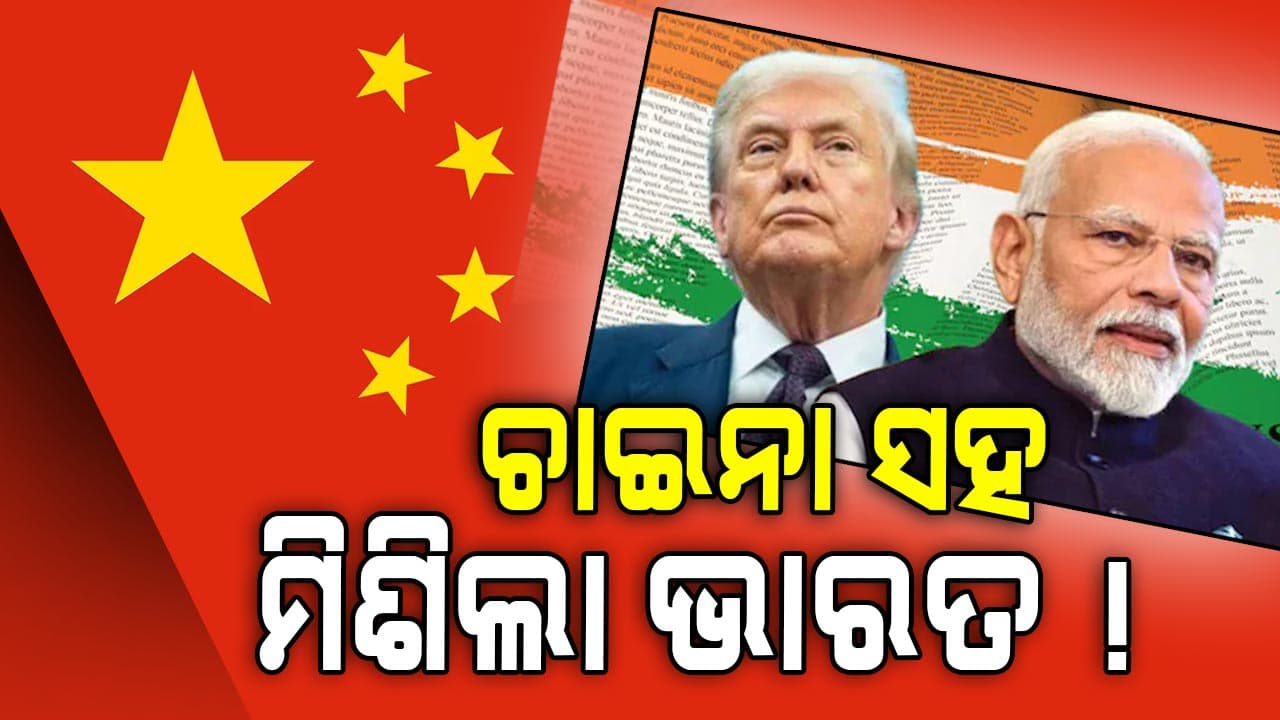 ଚାଇନା ସହ ମିଶି ଟ୍ରମ୍ପଙ୍କୁ ବଡ଼ ଝଟ୍‌କା ଦେଲା ଭାରତ, ଟ୍ରମ୍ପଙ୍କ ମୁଣ୍ଡ ଗୋଲ