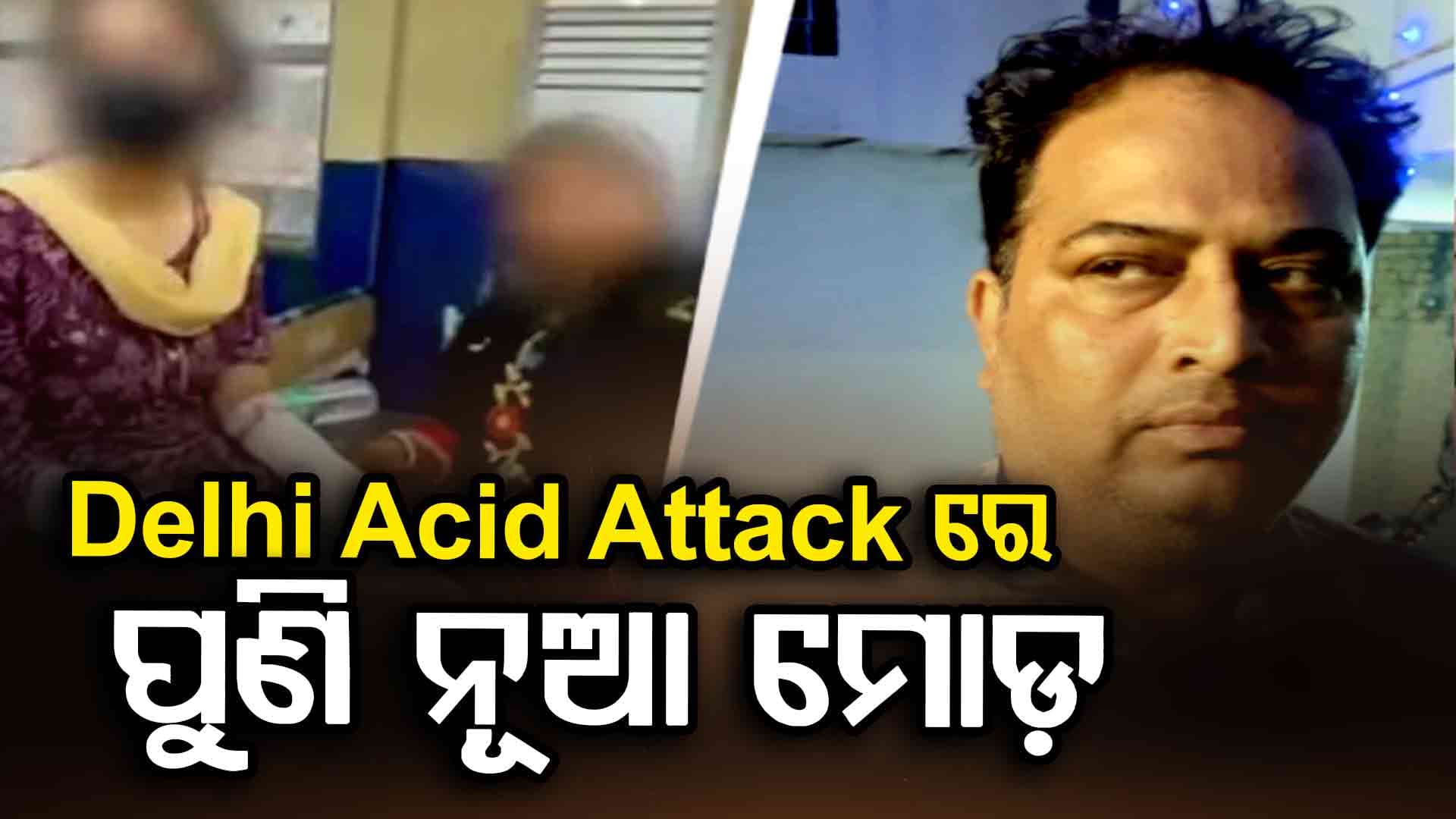 ମୁଖ୍ୟ ଅଭିଯୁକ୍ତଙ୍କୁ ଫସାଇବା ପାଇଁ ଏସିଡ ଆକ୍ରମଣର ଷଡ଼ଯନ୍ତ୍ର କରିଥିଲେ ବାପ-ଝିଅ!
