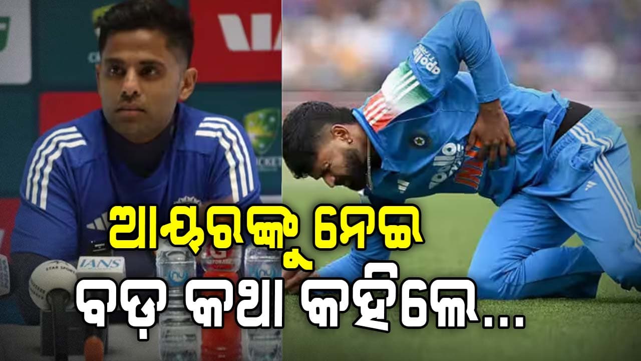 ଶ୍ରେୟସ ଆୟରଙ୍କ ସ୍ବାସ୍ଥ୍ୟକୁ ନେଇ ବଡ଼ ଅପଡେଟ୍‌ ଦେଲେ ସୂର୍ଯ୍ୟ କୁମାର