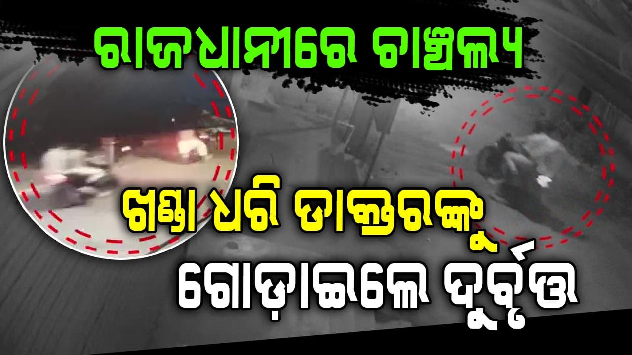 ଅଧରାତିରେ ଦୁର୍ବୃତ୍ତଙ୍କ ଆତଙ୍କ, ରୋଗୀ ଦେଖି ଫେରୁଥିବା ଡାକ୍ତରଙ୍କୁ ବି ଛାଡ଼ିଲେନି...
