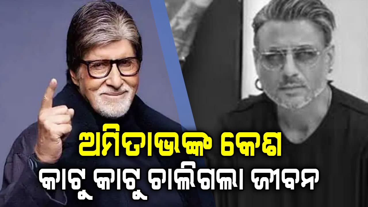 କେମିତି ହେଲା ହେୟାର ଷ୍ଟାଇଲିସଙ୍କ ମୃତ୍ୟୁ ? ଅମିତାଭ କହିଲେ...