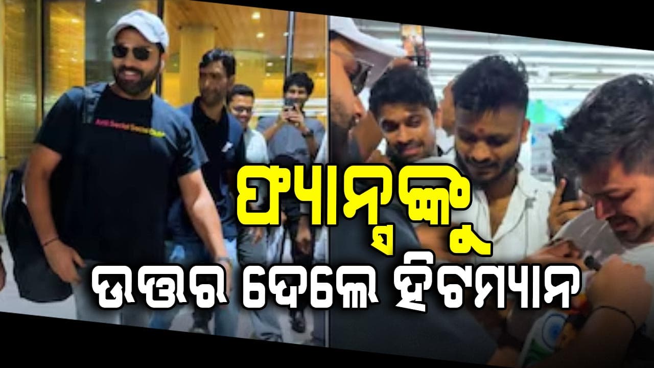 ୨୦୨୭ ବିଶ୍ୱକପ୍‌ ଖେଳିବେ କି ରୋହିତ ଶର୍ମା: ଫ୍ୟାନ୍ସଙ୍କ ପ୍ରଶ୍ନର ଏମିତି ଉତ୍ତର ଦେଇ ଚାଲିଗଲେ