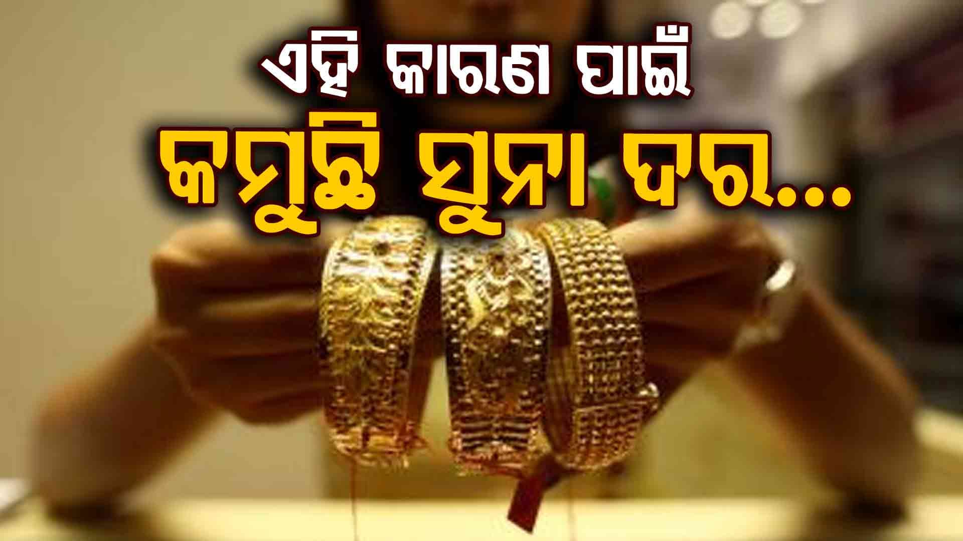 ସୁନା ଓ ରୂପା ଦର କମିବାର କାରଣ ଜଣାପଡ଼ିଲା...