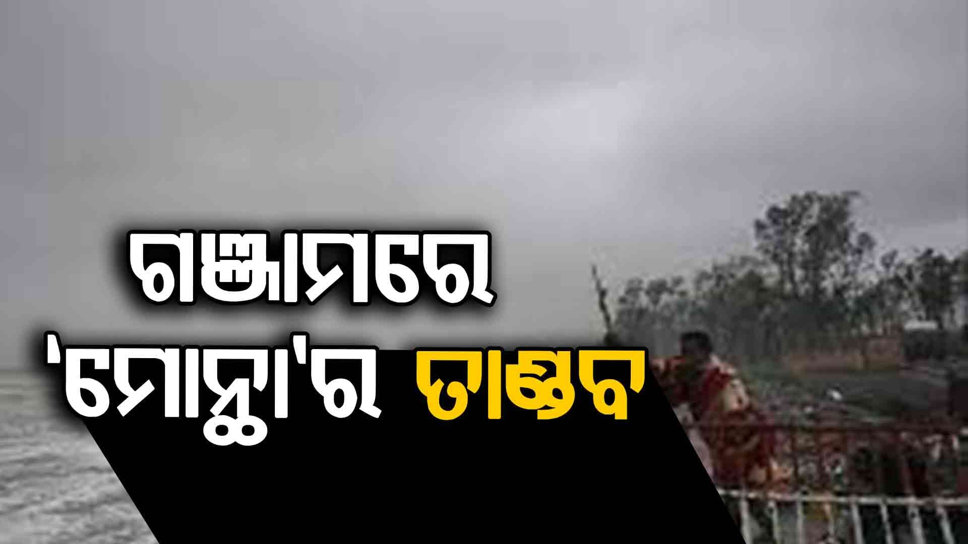 ଗଞ୍ଜାମ ଉପୂକଳରେ ତାଣ୍ଡବ ରଚୁଛି ‘ମୋନ୍ଥା’ 