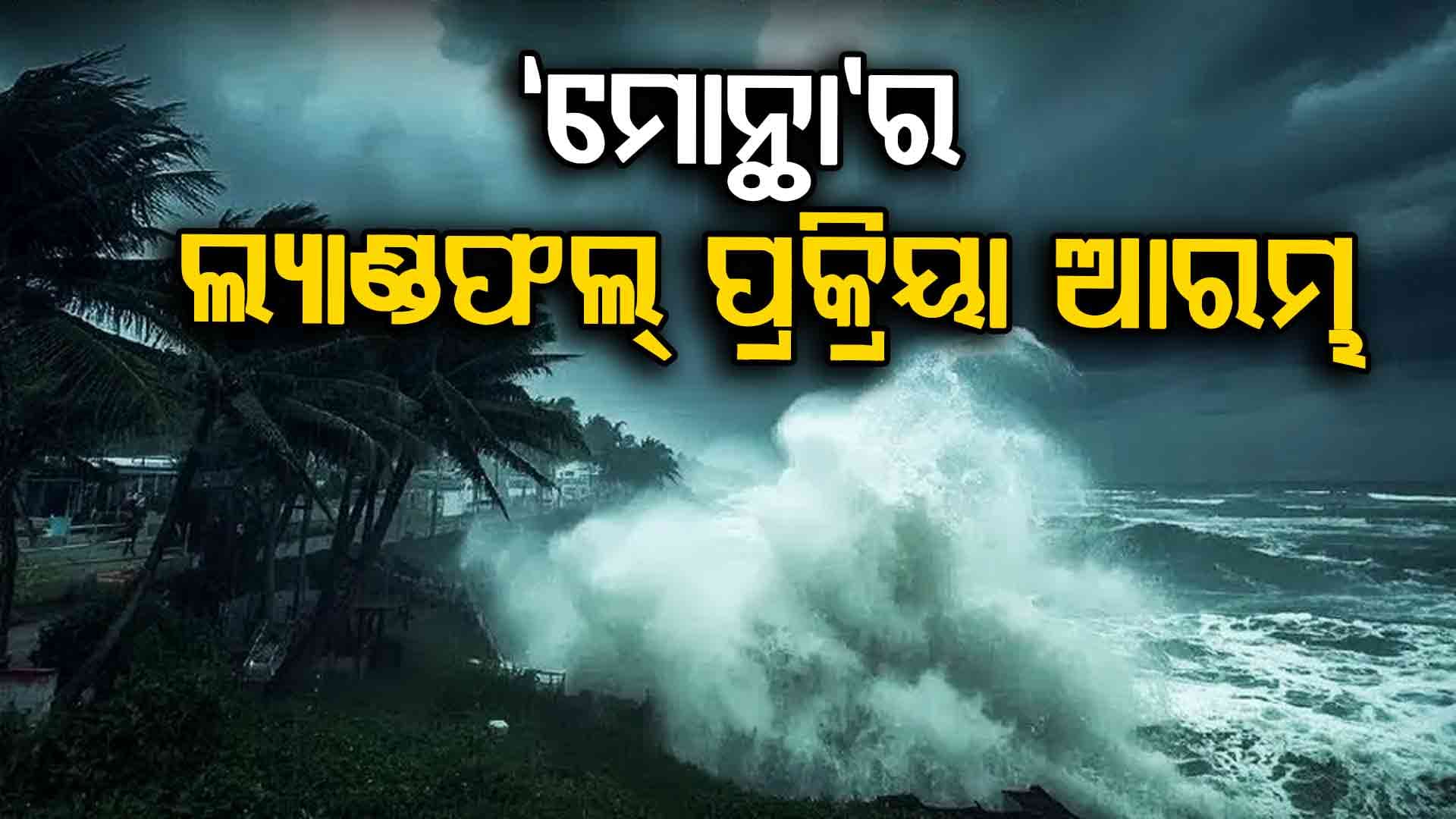 ୫ ଘଣ୍ଟାଧରି ଜାରି ରହିବ ଲ୍ୟାଣ୍ଡଫଲ୍ ପ୍ରକ୍ରିୟା