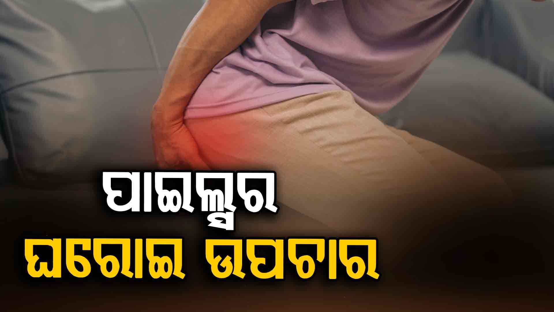 ଘରୋଇ ଉପଚାର ଦୂର କରିବ ପାଇଲ୍ସ