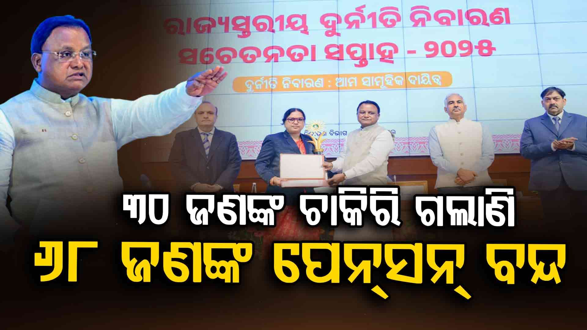 ମୁଖ୍ୟମନ୍ତ୍ରୀଙ୍କ କଡ଼ା ଚେତାବନୀ, ଦୁର୍ନୀତି କଲେ କ୍ଷମା ନାହିଁ