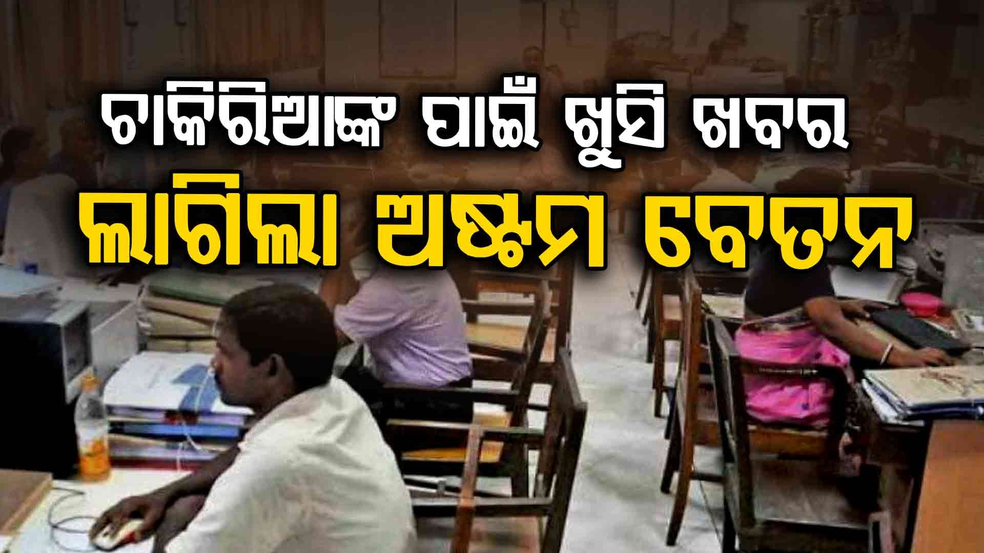 ବଢ଼ିଲା ପେନ୍‌ସନ ! ସରକାରୀ କର୍ମଚାରୀଙ୍କ ପାଇଁ ଖୁସି ଖବର