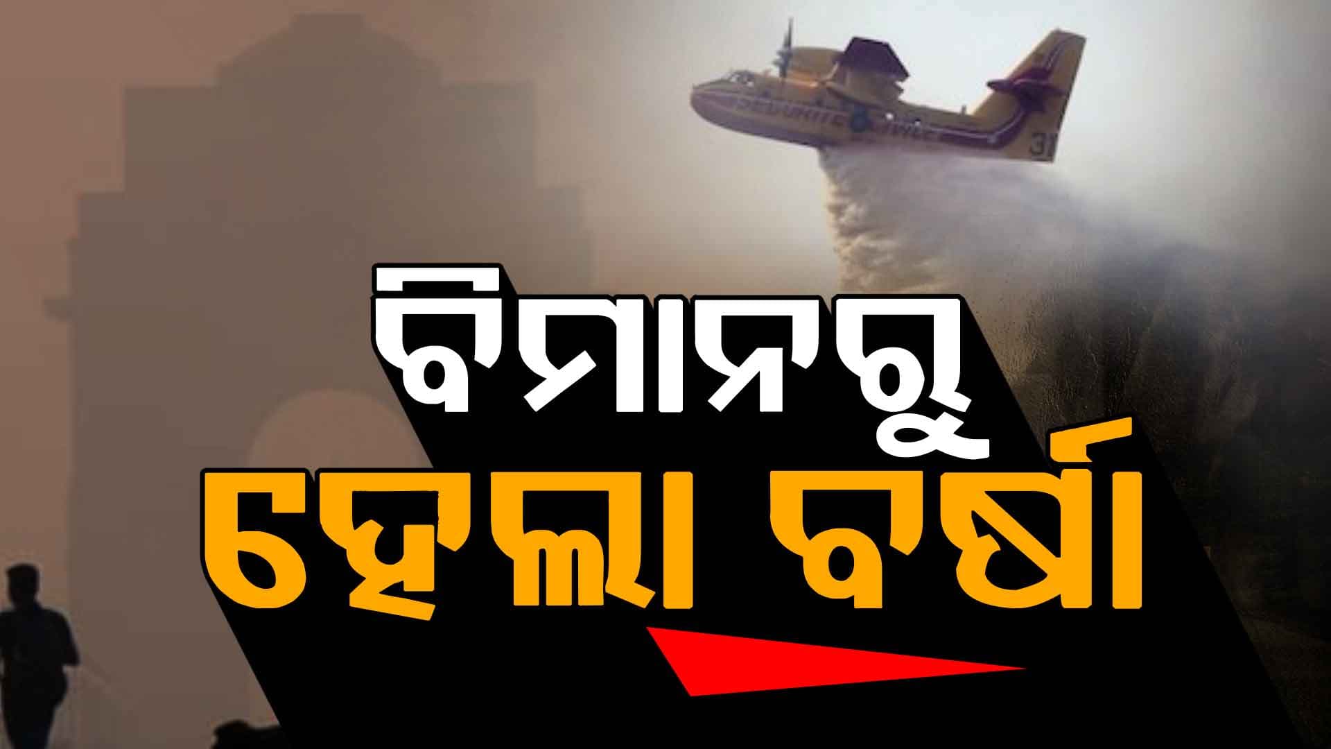 ଦିଲ୍ଲୀ ଆକାଶରେ ହେଲା କୃତ୍ରିମ ବର୍ଷା