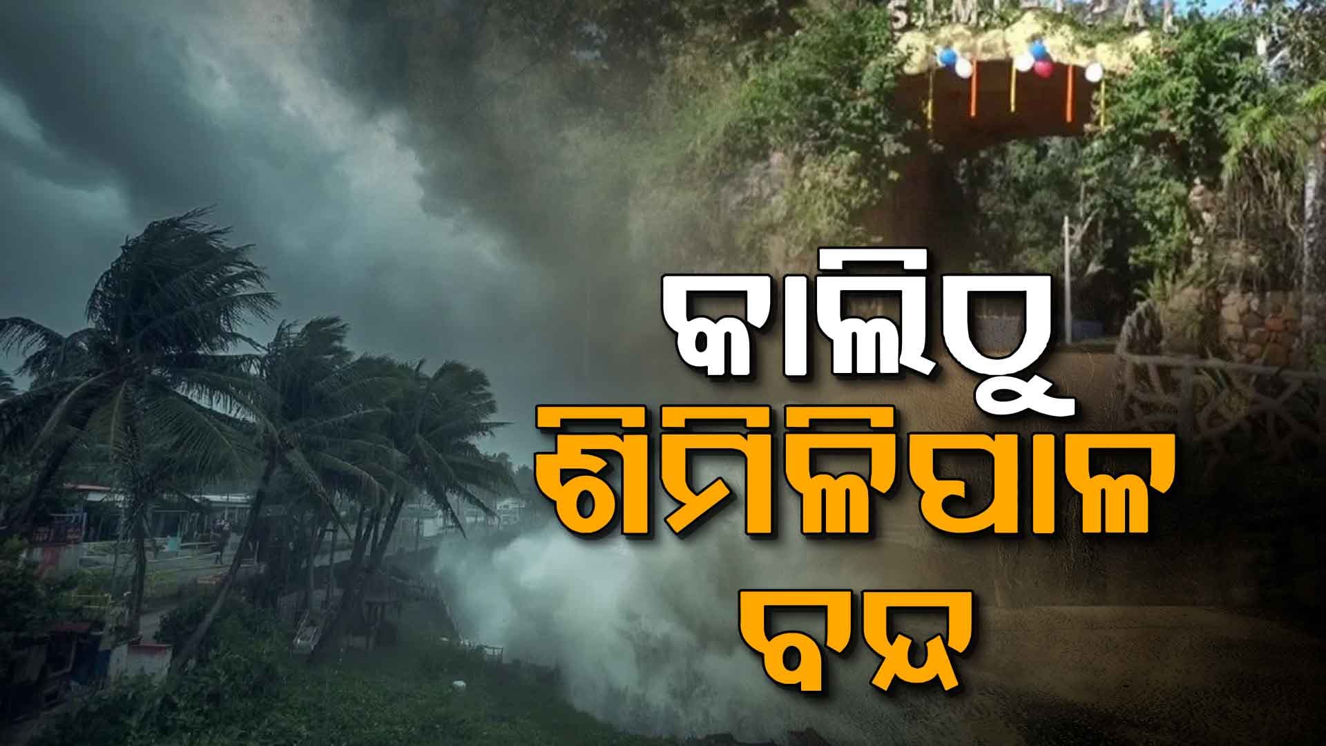 ବାତ୍ୟା ମୋନ୍ଥା ପାଇଁ ଶିମିଳିପାଳ ବନ୍ଦ 