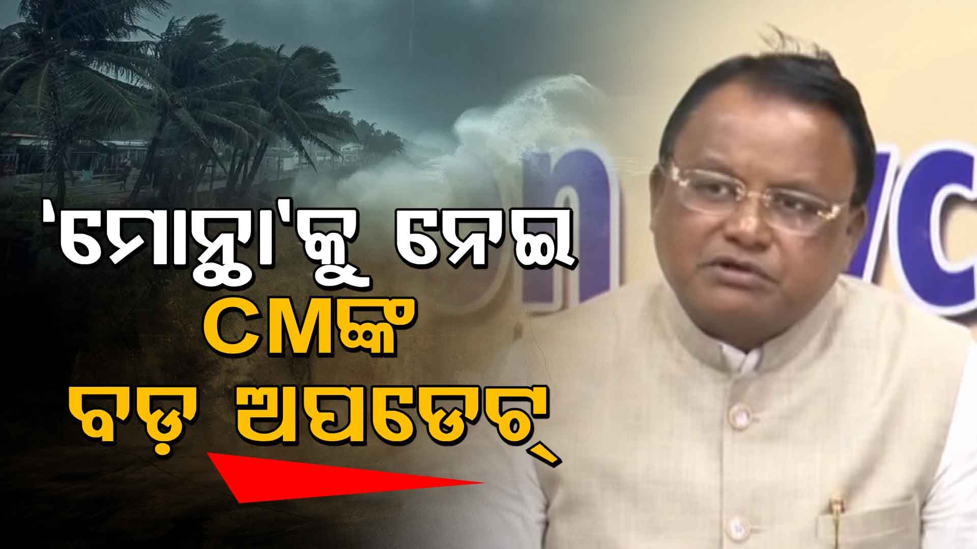 କଣ୍ଟ୍ରୋଲ ରୁମ୍‌ରେ ବସି ବାତ୍ୟାର ସମୀକ୍ଷା କଲେ ମୁଖ୍ୟମନ୍ତ୍ରୀ