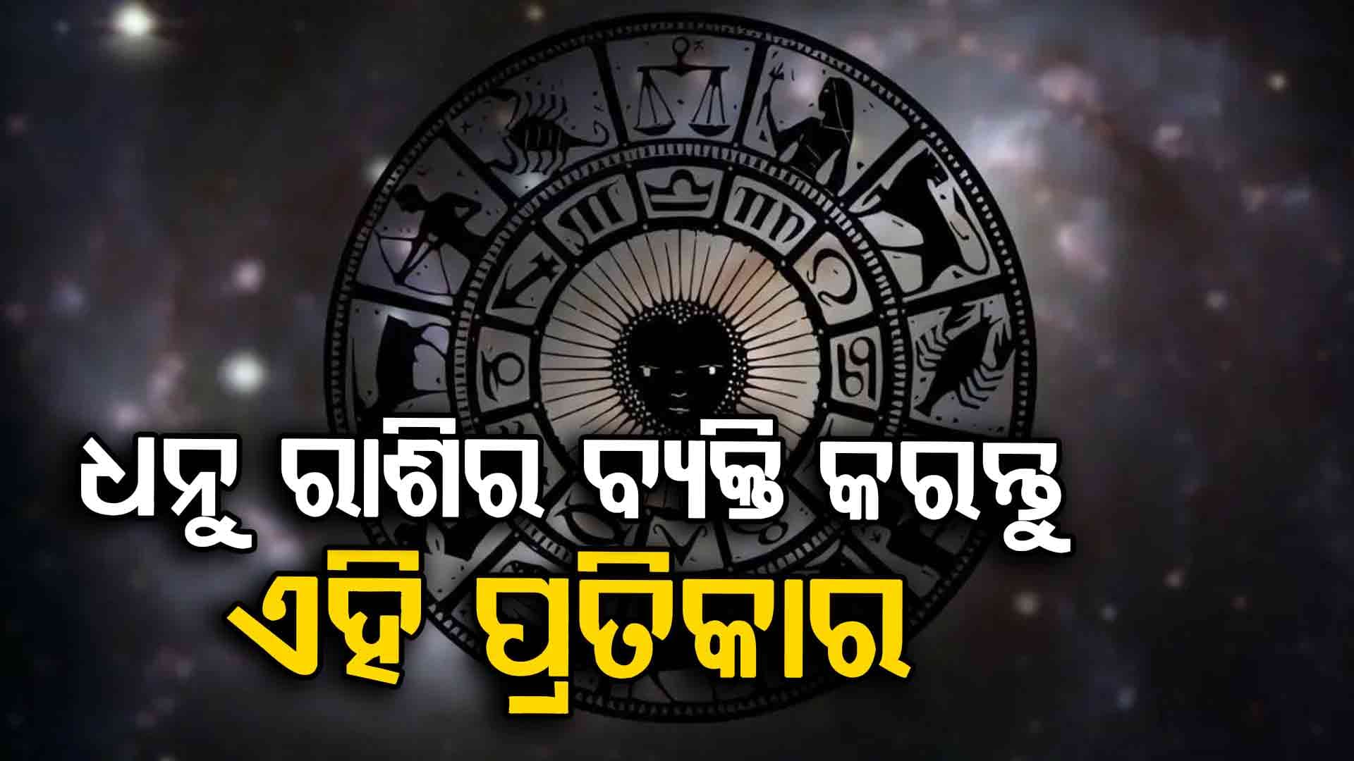 ଧନୁ ରାଶିର ବ୍ୟକ୍ତି କର୍ମ କ୍ଷେତ୍ରରେ ଆଗକୁ ଯିବେ