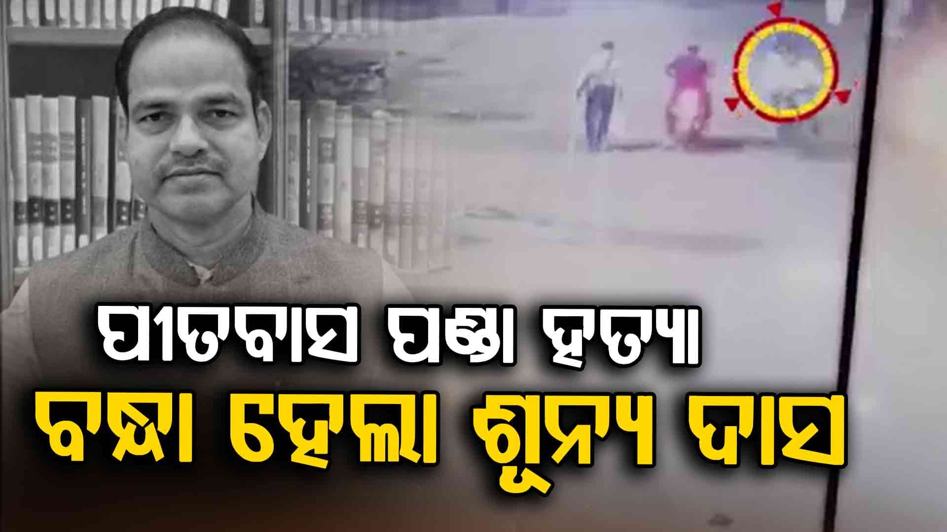 ପୀତବାସ ହତ୍ୟା - ଆଉ ଜଣେ ଅଭିଯୁକ୍ତ ଗିରଫ