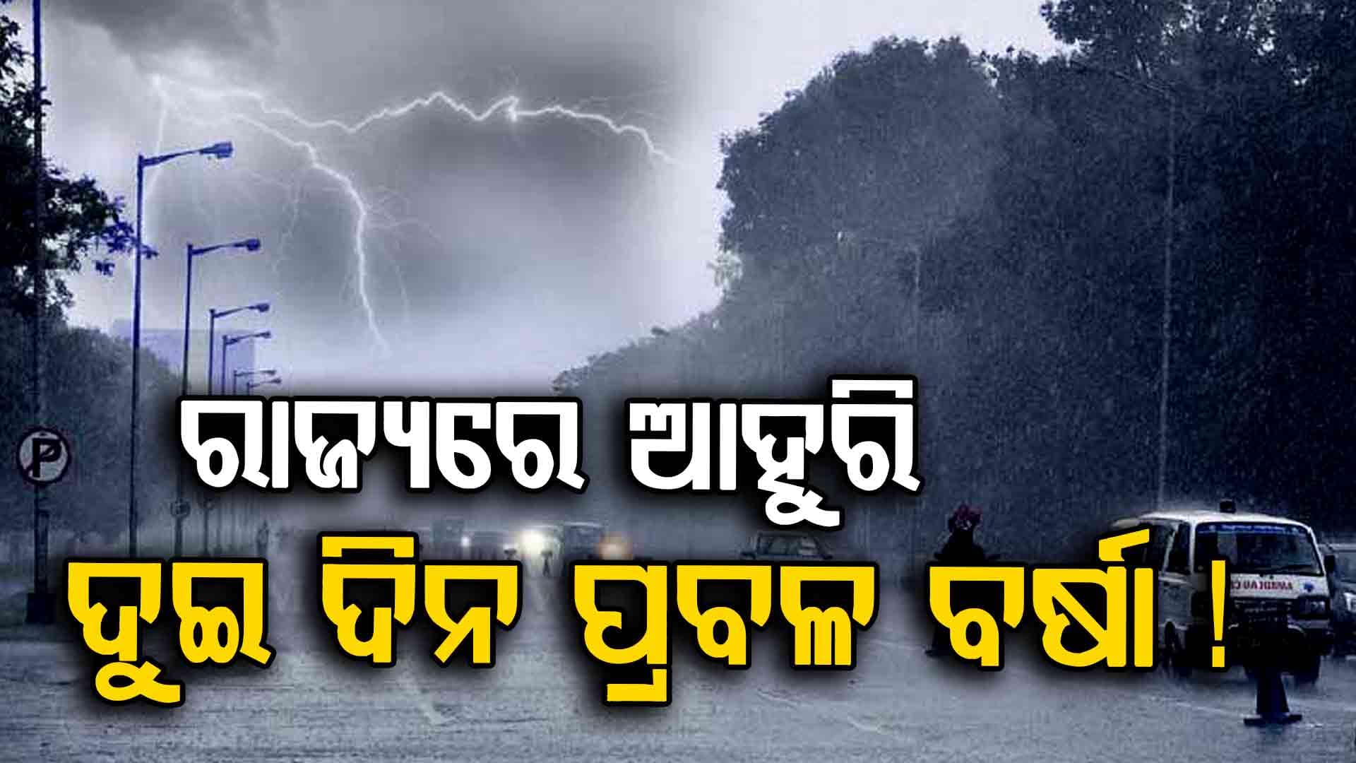ପ୍ରବଳ ବର୍ଷା ସମ୍ଭାବନା: ଆଜି ୫ ଜିଲ୍ଲାକୁ ରେଡ୍ ଓ ୪ ଜିଲ୍ଲାକୁ ଅରେଞ୍ଜ ୱାର୍ଣ୍ଣିଂ ଜାରି