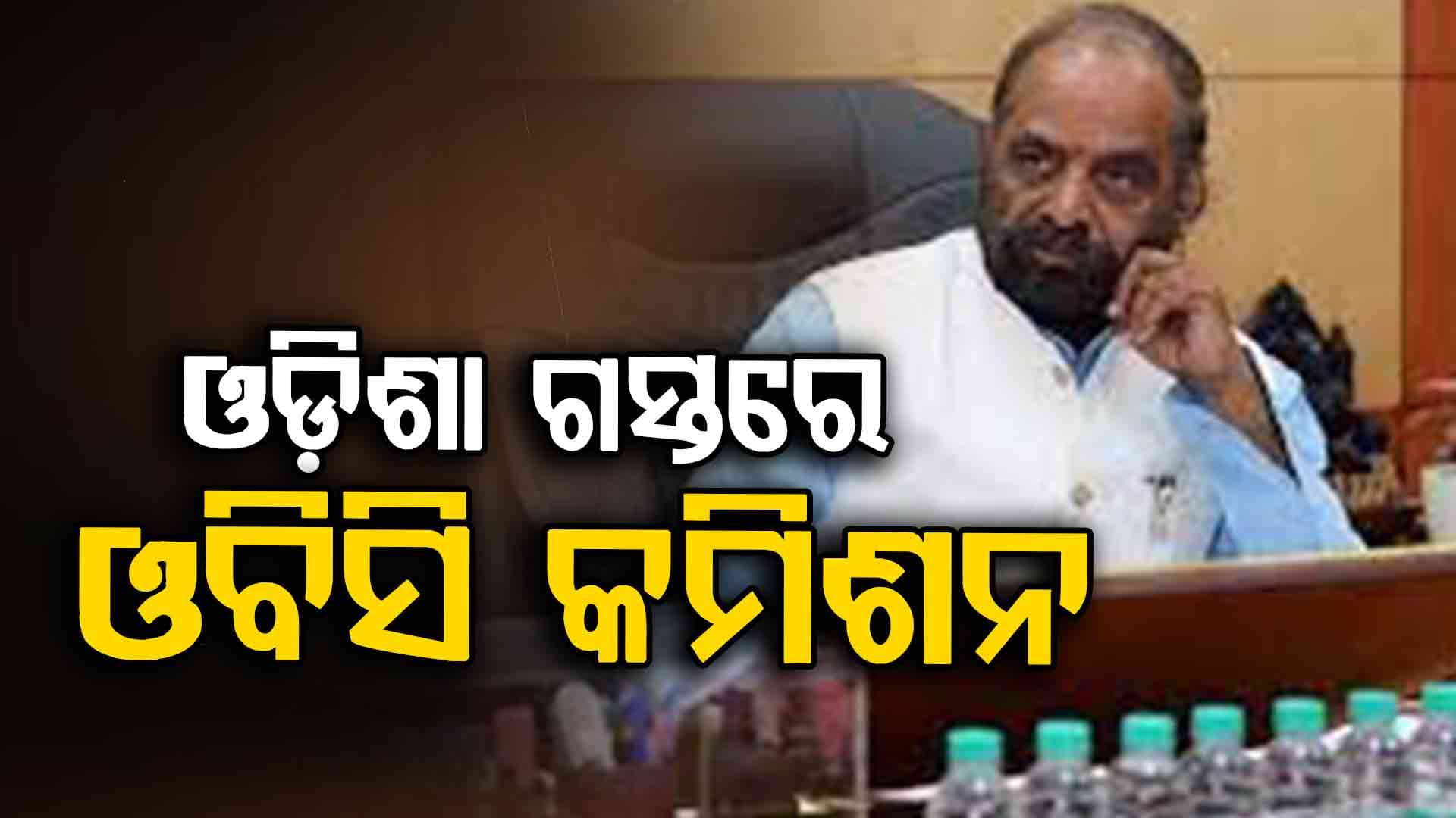 ଦୁଇ ଦିନିଆ ଓଡିଶା ଗସ୍ତରେ ଆସୁଛନ୍ତି ପଛୁଆ ବର୍ଗ କମିଶନ ଅଧ୍ୟକ୍ଷ ହଂସରାଜ ଗଙ୍ଗାରାମ ଅହୀର